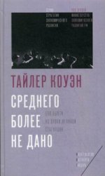 Коуэн Т. Среднего более не дано: Как выйти из эпохи Великой стагнации .