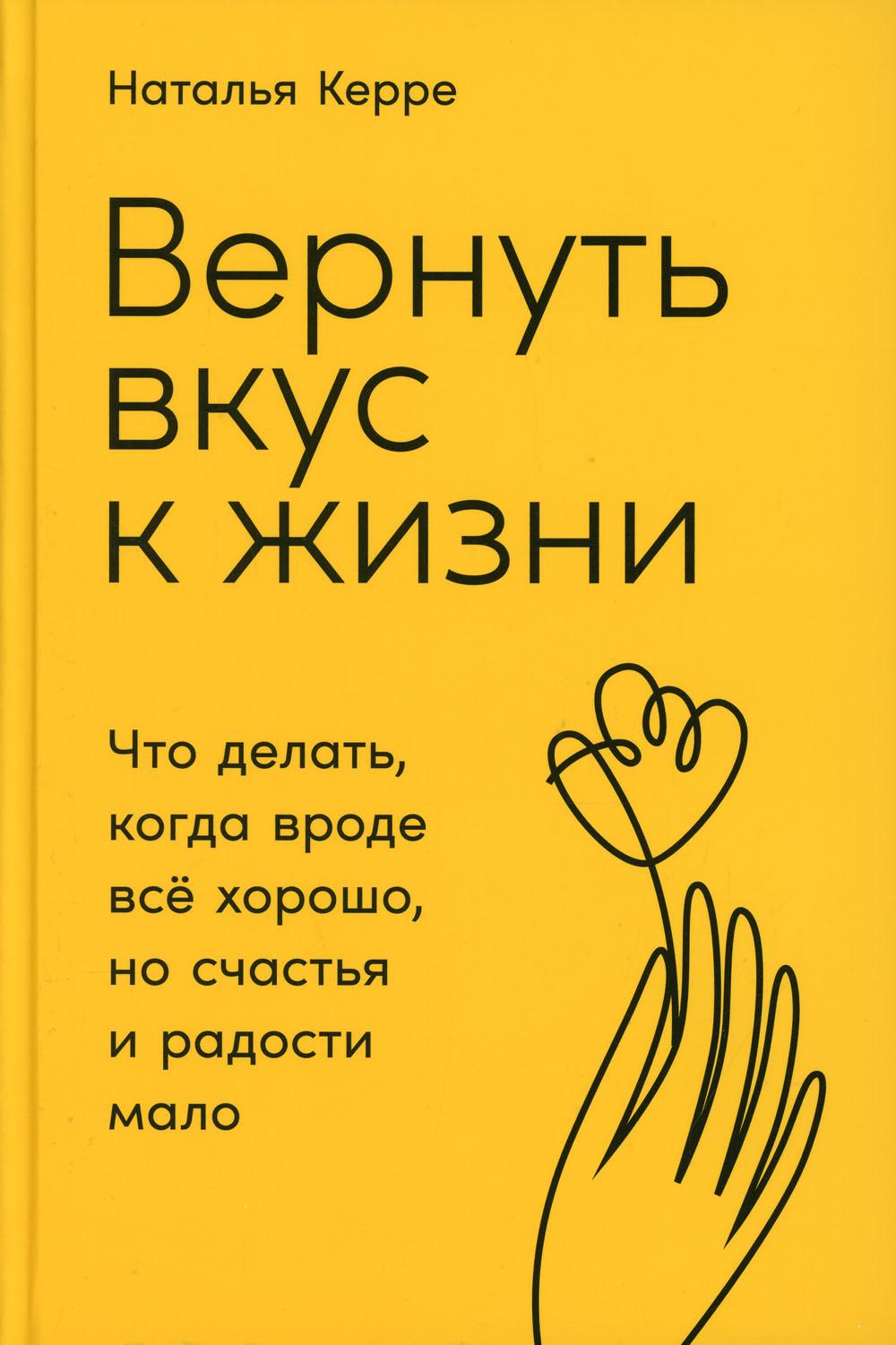 Вернуть вкус к жизни: Что делать, когда вроде все хорошо, но счастья и радости мало