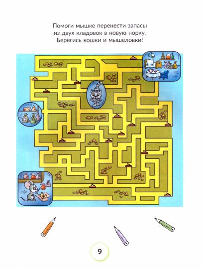 Асеева. Развиваем зрительно-моторную координацию у детей с помощью лабиринтов и других игр. Готовимся к школе.