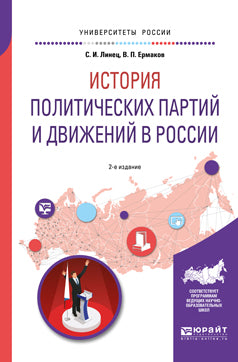 История политических партий и движений в России 2-е изд. , испр. И доп. Учебное пособие для академического бакалавриата
