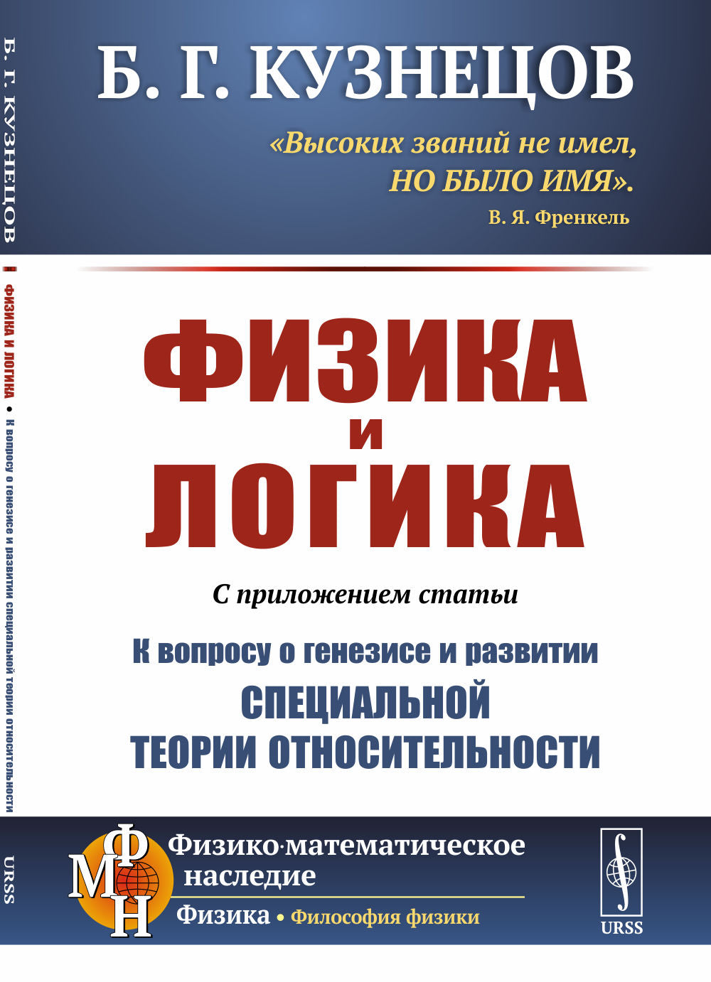 Физика и логика: С приложением статьи «К вопросу о генезисе и развитии специальной теории относительности»
