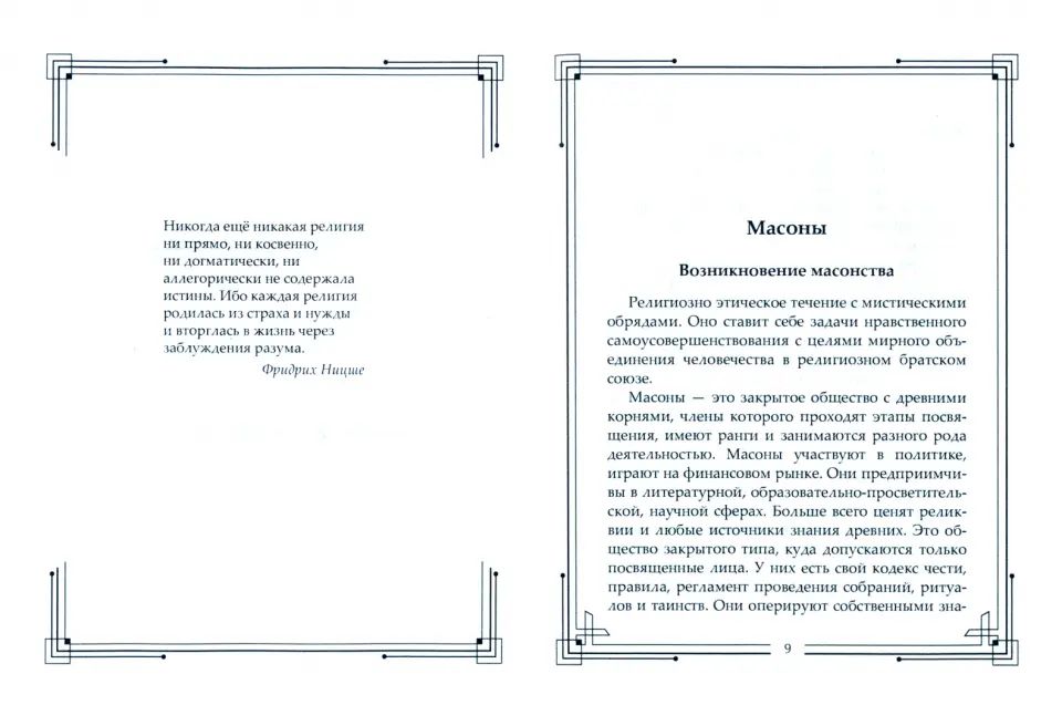 Тайные общества мира. Масоны, иллюминаты, розенкрейцеры, тамплиеры, каморра, якудза…