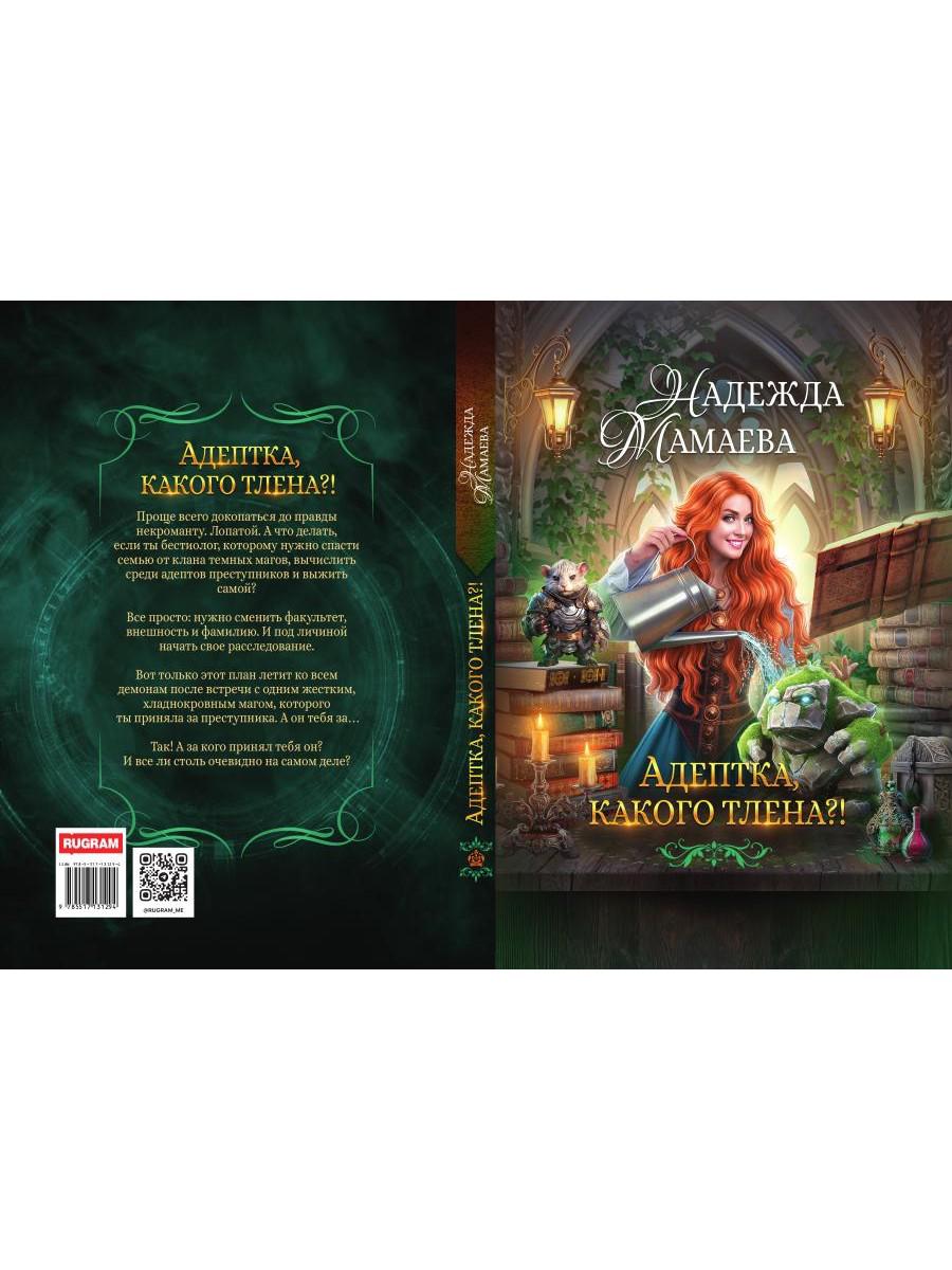 Адептка, какого тлена?!