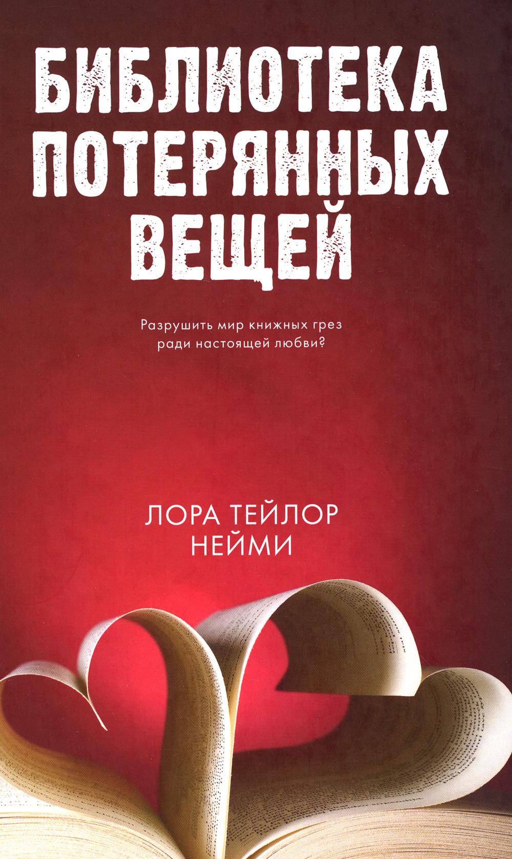 Young Adult. #trendbooks. Библиотека потерянных вещей/Нейми Т.