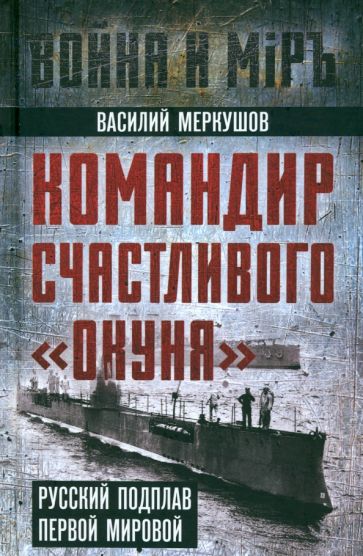Командир счастливого «Окуня». Русский подплав Первой мировой