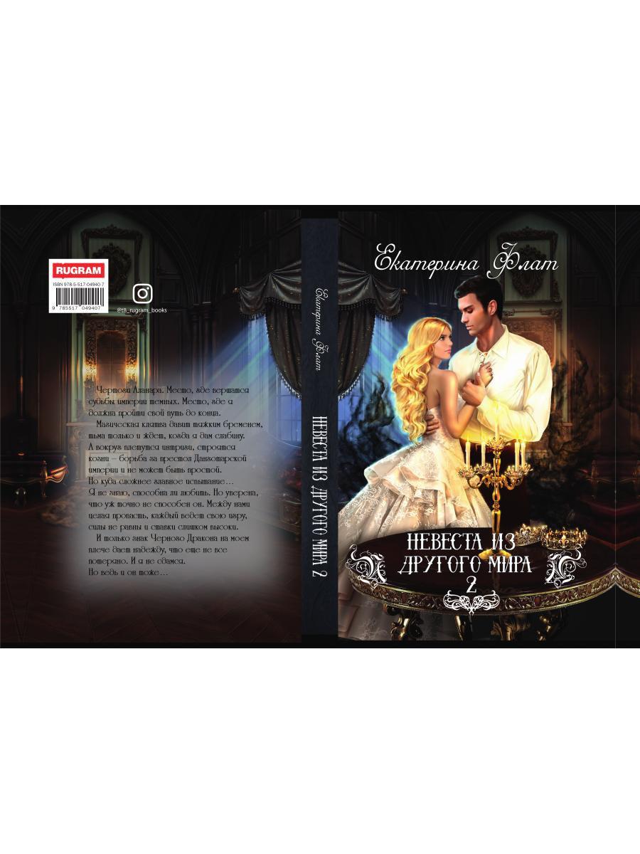 Рип.РусФант.Флат Невеста из другого мира-2
