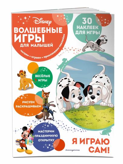 Волшебные игры для малышей. 101 далматинец