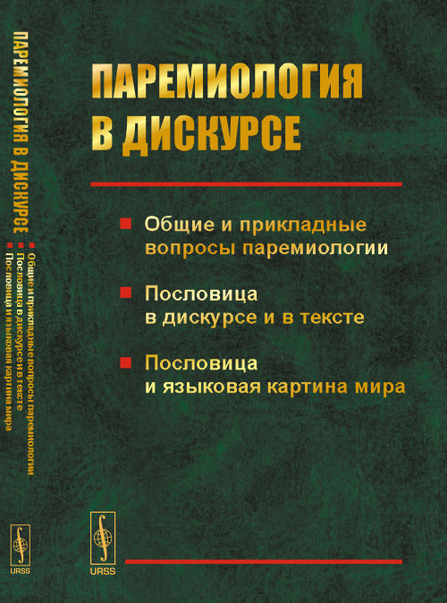 ПАРЕМИОЛОГИЯ В ДИСКУРСЕ: Общие и прикладные вопросы паремиологии. Possession de discours et de texte. Пословица и языковая картина мира