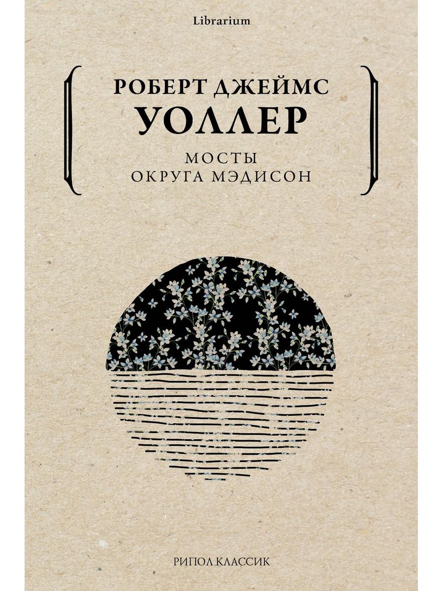 Мосты округа Мэдисон. Уоллер Р.Дж