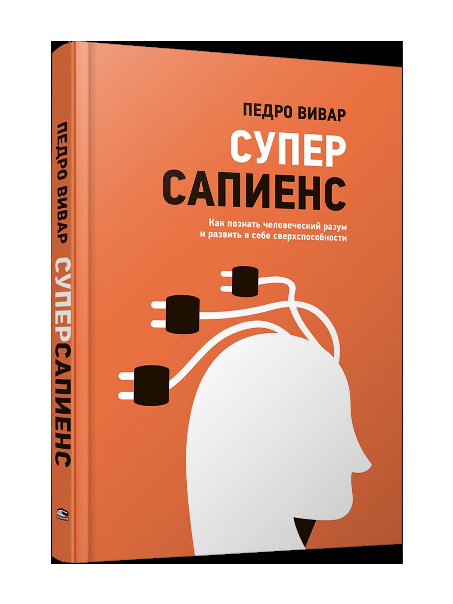 Суперсапиенс. Как познать человеческий разум и развить в себе сверхспособности