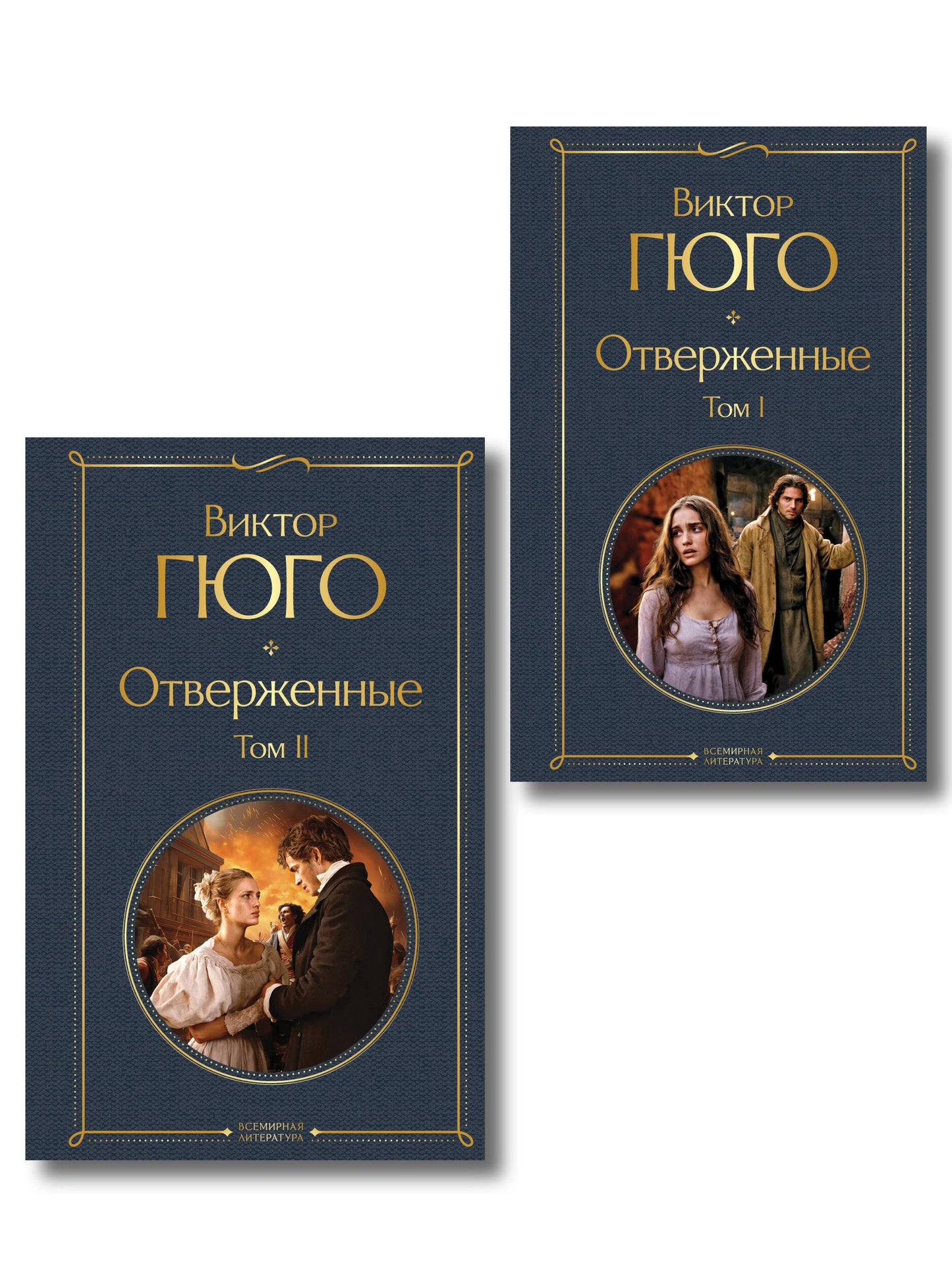 Отверженные (комплект из 2-х книг)