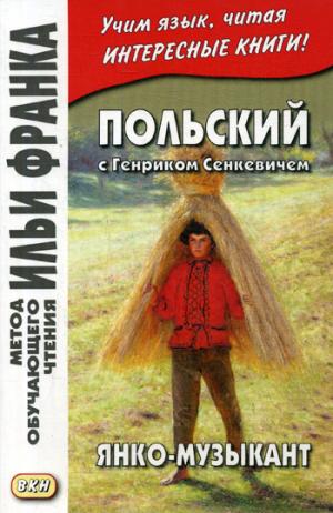 Польский с Генриком Сенкевичем. Янко-музыкант = Генрик Сенкевич. Янко музыкант