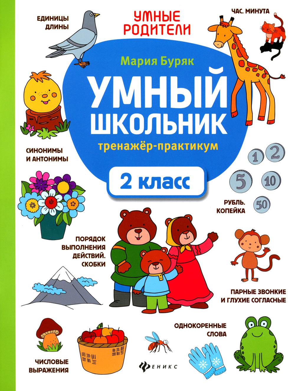 Умный школьник: тренажер-практикум: 2 класс дп