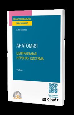 АНАТОМИЯ: ЦЕНТРАЛЬНАЯ НЕРВНАЯ СИСТЕМА. Учебник для СПО