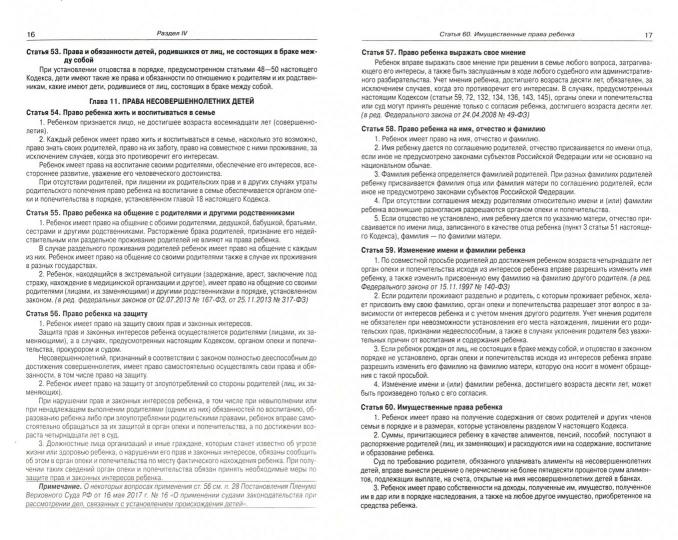 Семейный кодекс РФ (по сост. на 20.09.2022 г.)