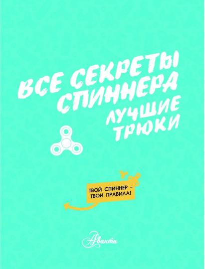 Все секреты спиннера. Лучшие трюки