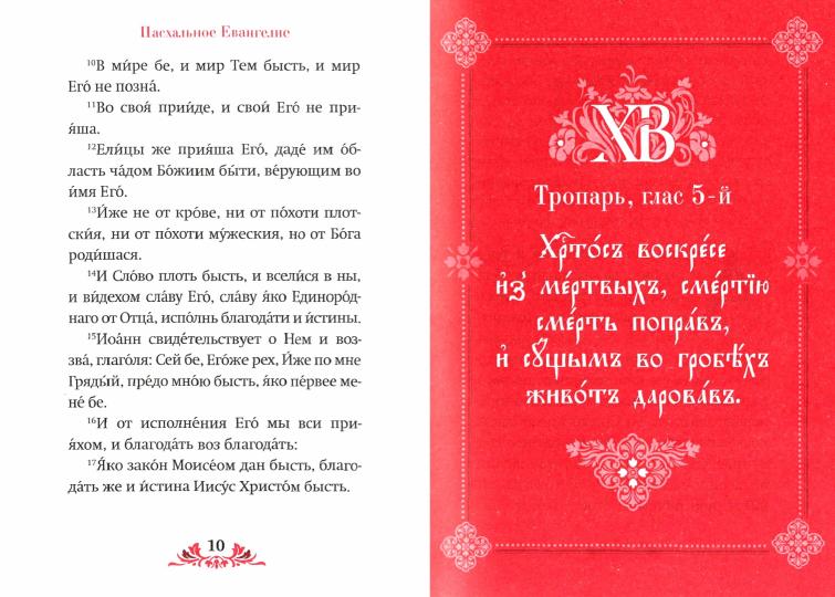 Пасха: служба, проповеди, тропарь на 12 языках