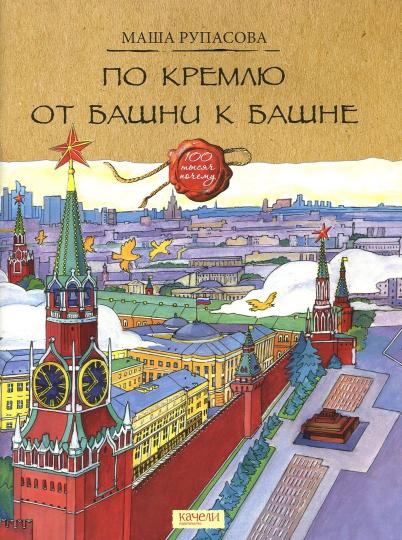 Рупасова. По Кремлю от башни к башне