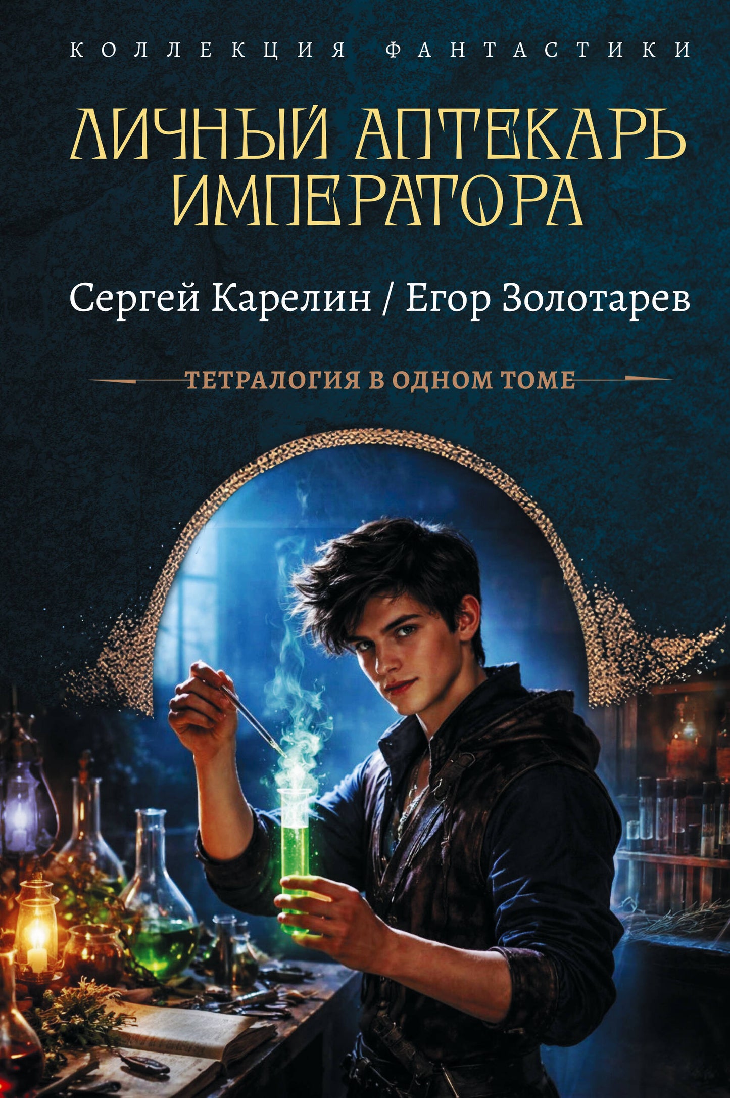 Личный аптекарь императора