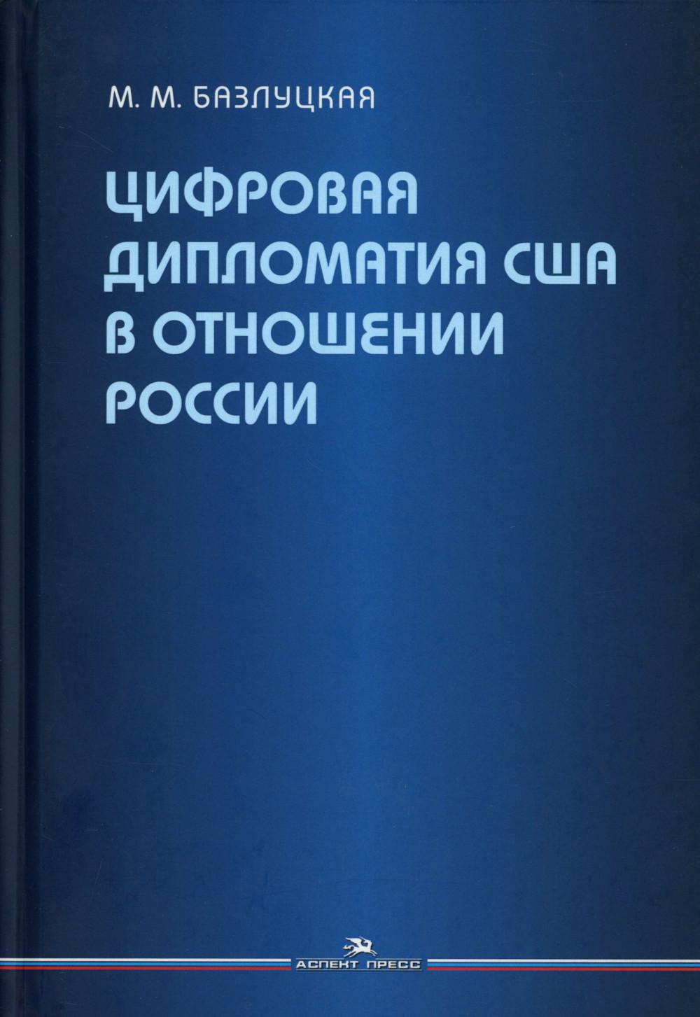 Цифровая дипломатия США в отношении России. Научное изд.