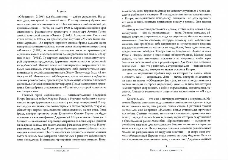 За спинами наших картин. Дарденн Л.