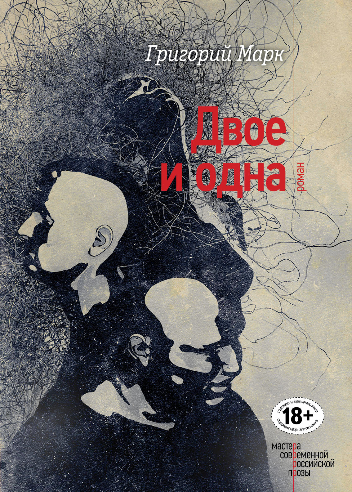 Двое и одна