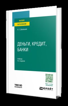 ДЕНЬГИ, КРЕДИТ, БАНКИ 4-е изд., пер. и доп. Учебник для вузов