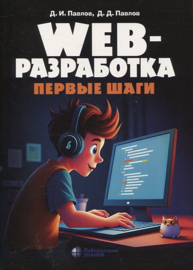 Web-разработка. Первые шаги
