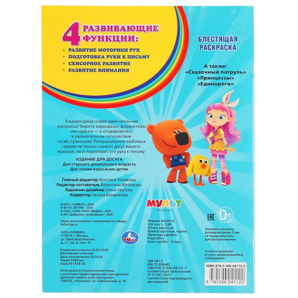 «УМКА». МУЛЬТ (ПЕРВАЯ РАСКРАСКА С ГЛИТТЕРНЫМ ЛАКОМ) ФОРМАТ: 214Х290 ММ. ОБЪЕМ: 16 СТР. в кор.50шт