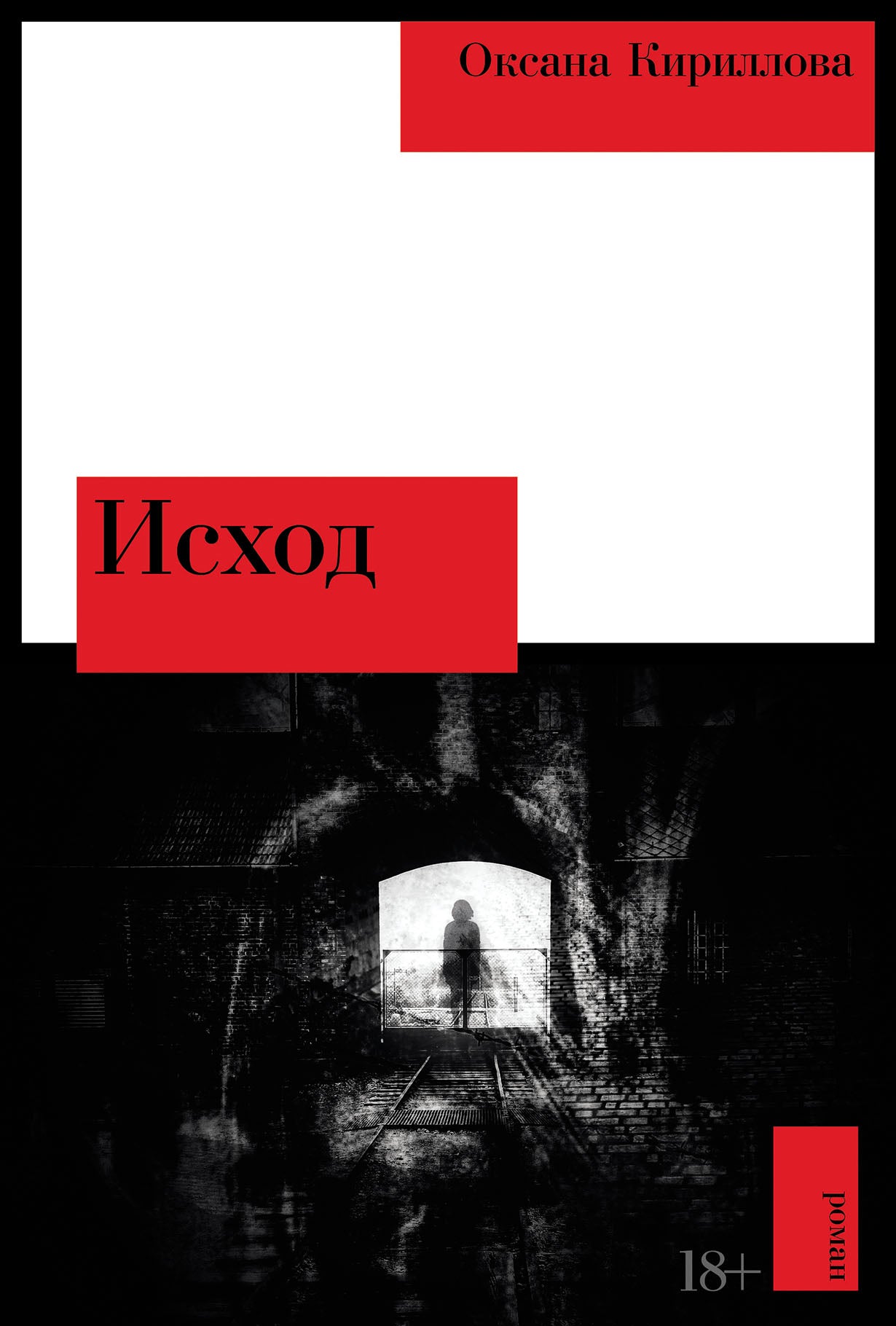 Исход: роман