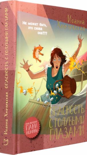 Хмелевская. Опасность с голубыми глазами