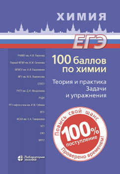 100 баллов по химии. Теория и практика. Задачи и упражнения: учебное пособие 3-е изд.
