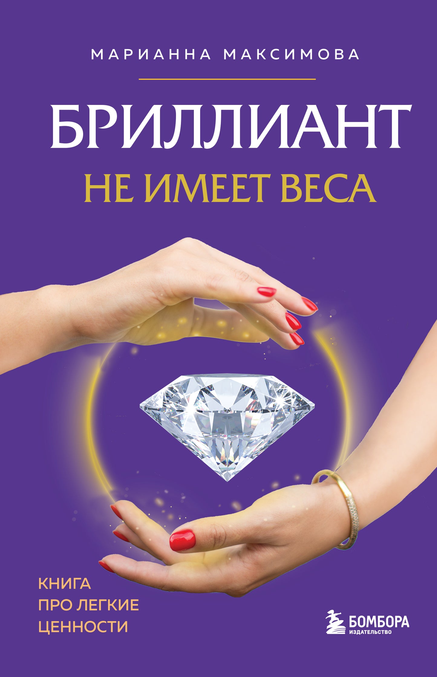 Бриллиант не имеет веса. Книга о легких ценностях