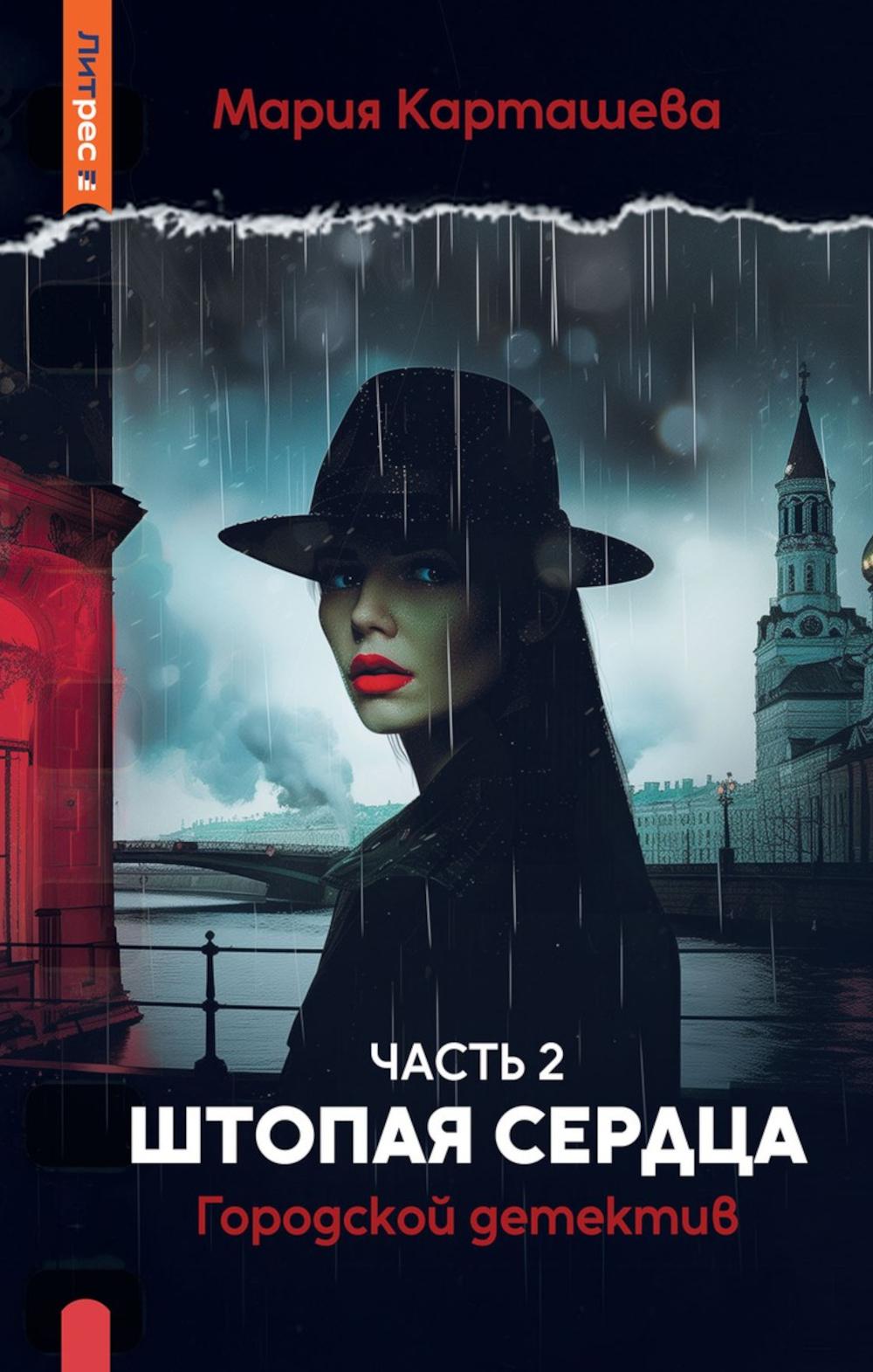 Городской детектив. Штопая сердца. Ч. 2