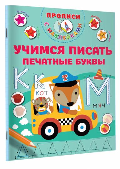 Учимся писать печатные буквы