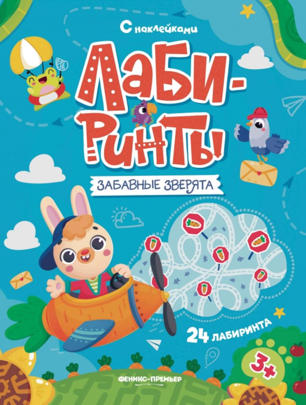 Забавные зверята: книжка с наклейками