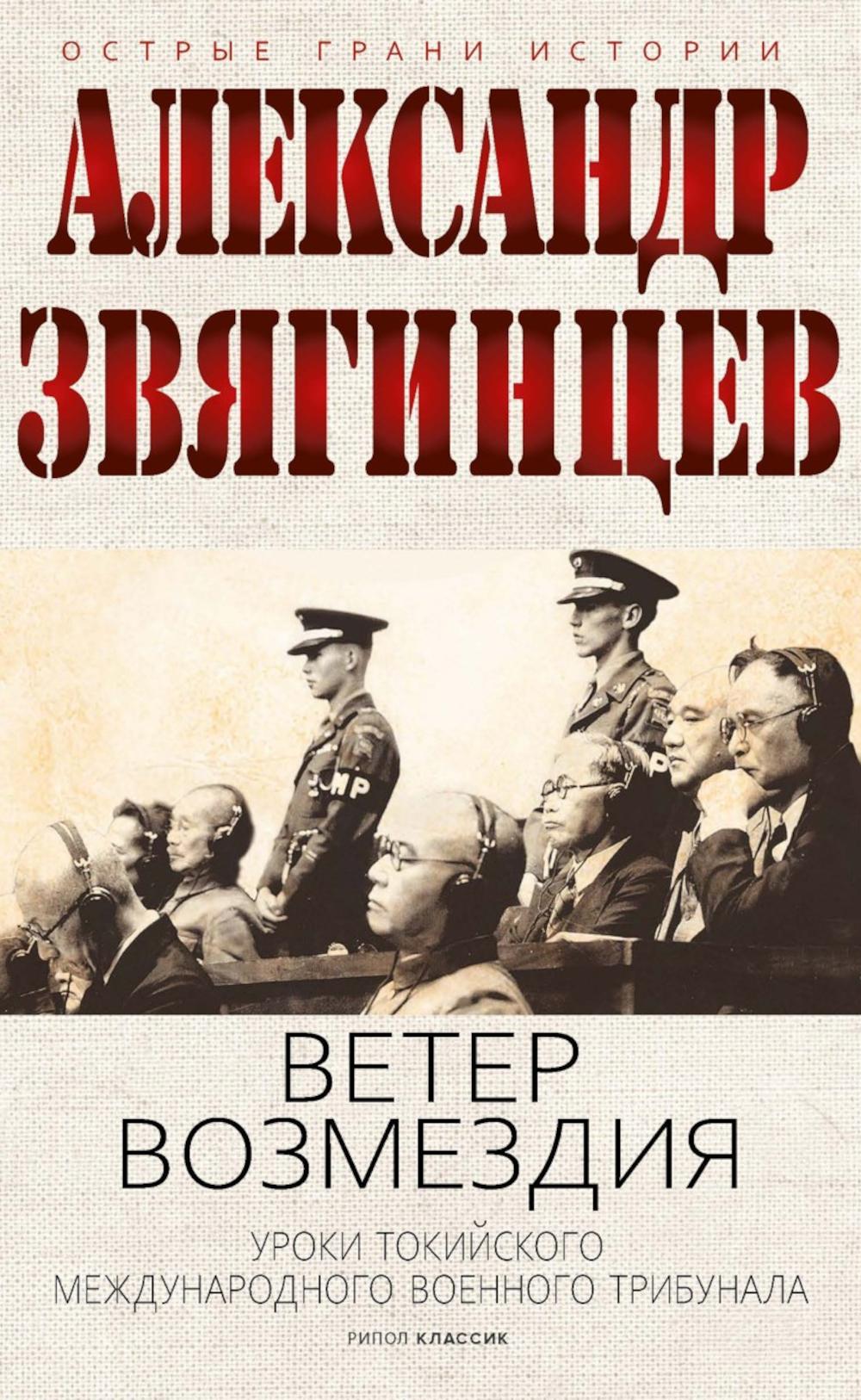 Ветер Возмездия. Токийский Международный военный Трибунал в истории цивилизации. Звягинцев А.Г.