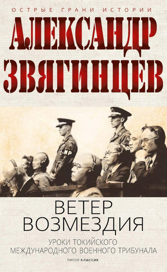 Ветер Возмездия. Токийский Международный военный Трибунал в истории цивилизации. Звягинцев А.Г.