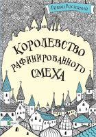 Королевство рафинированного смеха