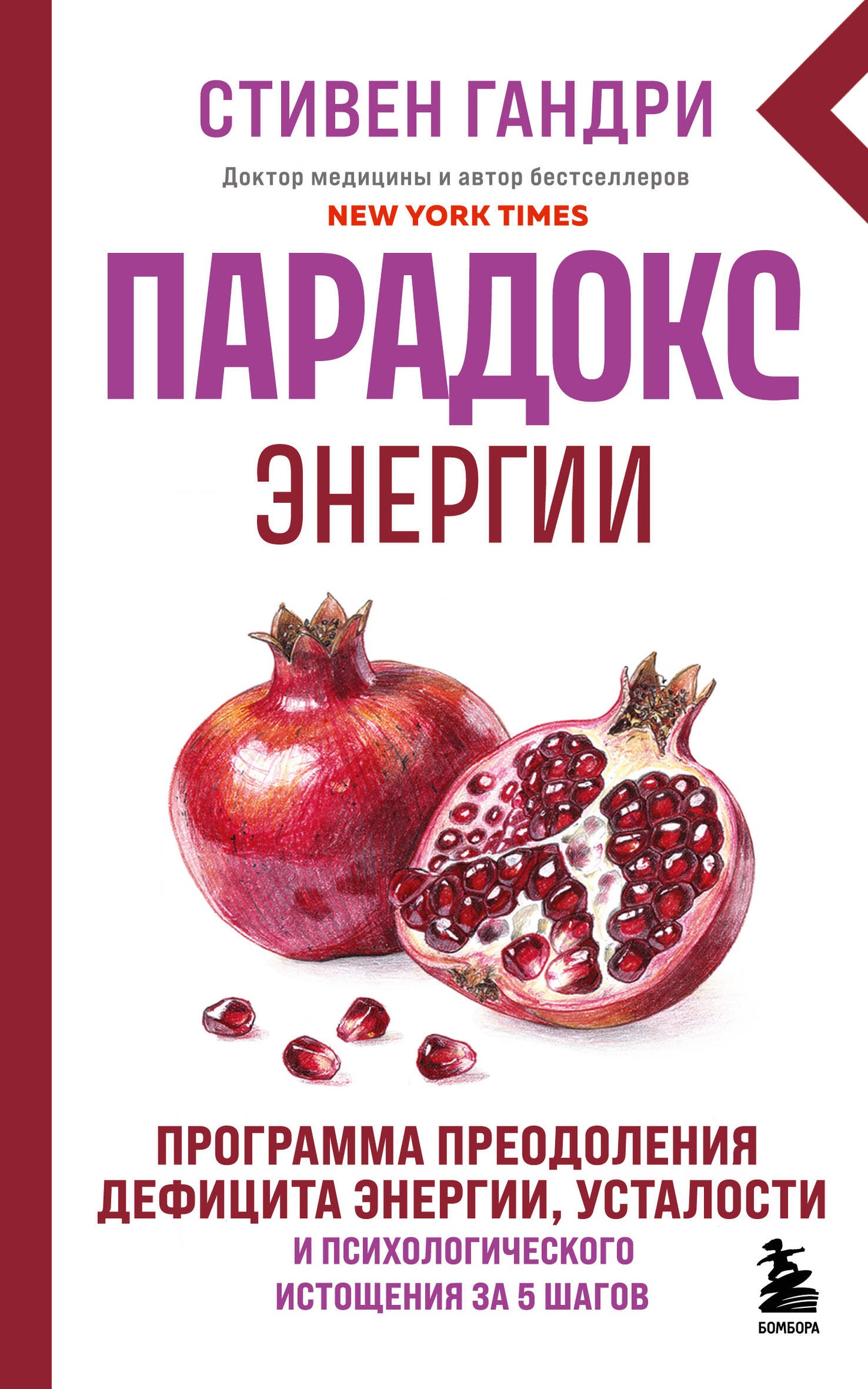 Парадокс энергии. Программа преодоления дефицита энергии, усталости и психологического истощения за 5 шагов (новое оформление)