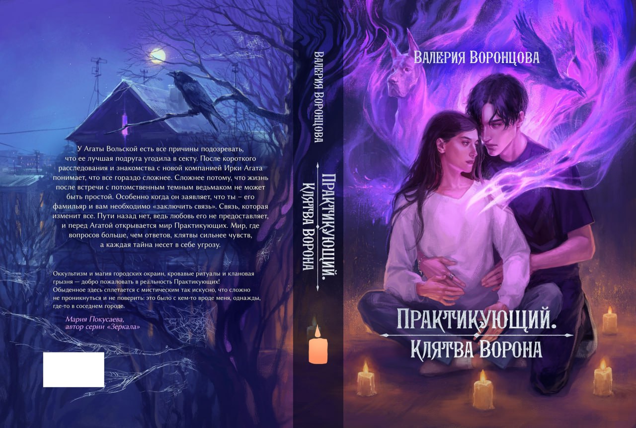 Практикующий. Клятва ворона