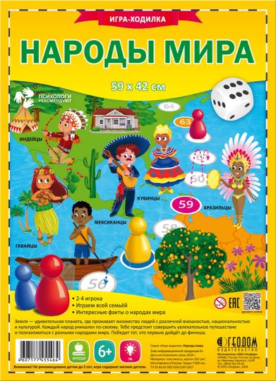 Игра-ходилка с фишками. Народы мира. 59,5*42 см (ГеоДом) НОВИНКА