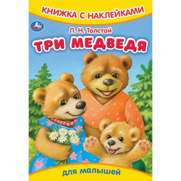 Три медведя. Толстой Л.Н. Книжка с наклейками. 165х237 mm. Скрепка. 8 pièces. Умка в кор.50шт