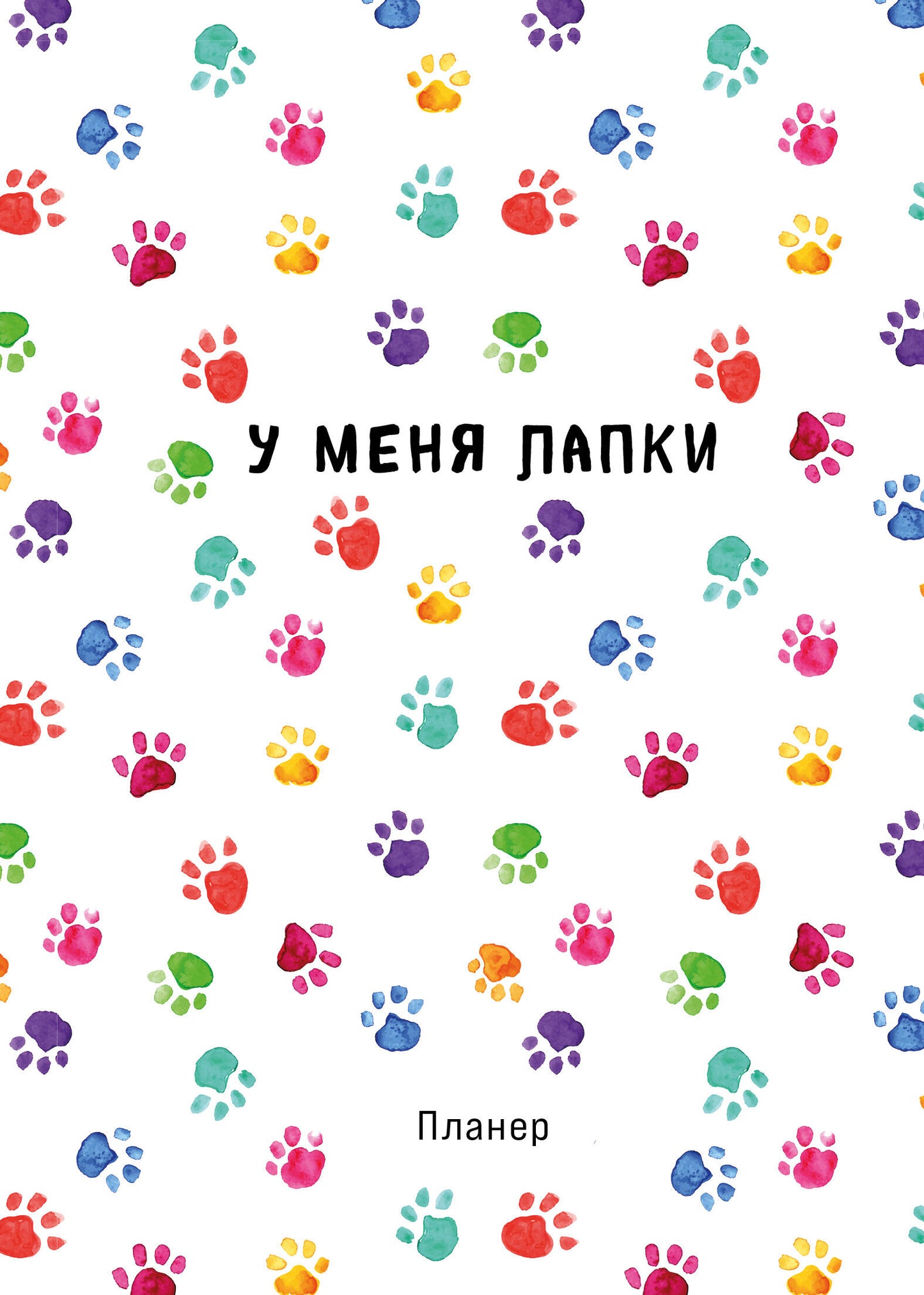 Блокнот-планер недатированный. Minimalism (А4, 36 л., на скобе, лапки)