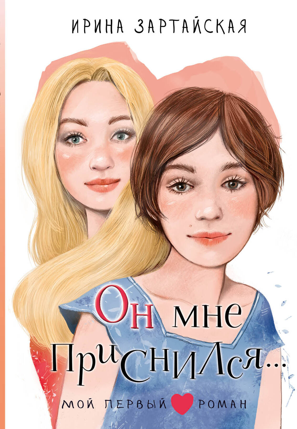 Он мне приснился...