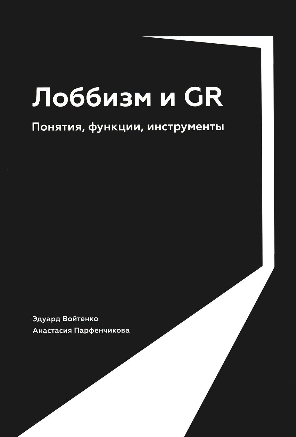АлП.Лоббизм и GR:Понятия, функции, инструменты