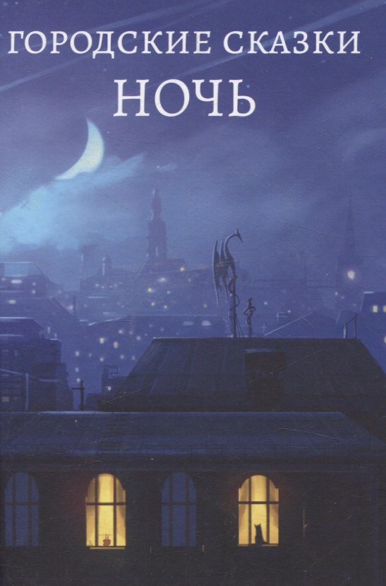 Городские сказки. Ночь: антология