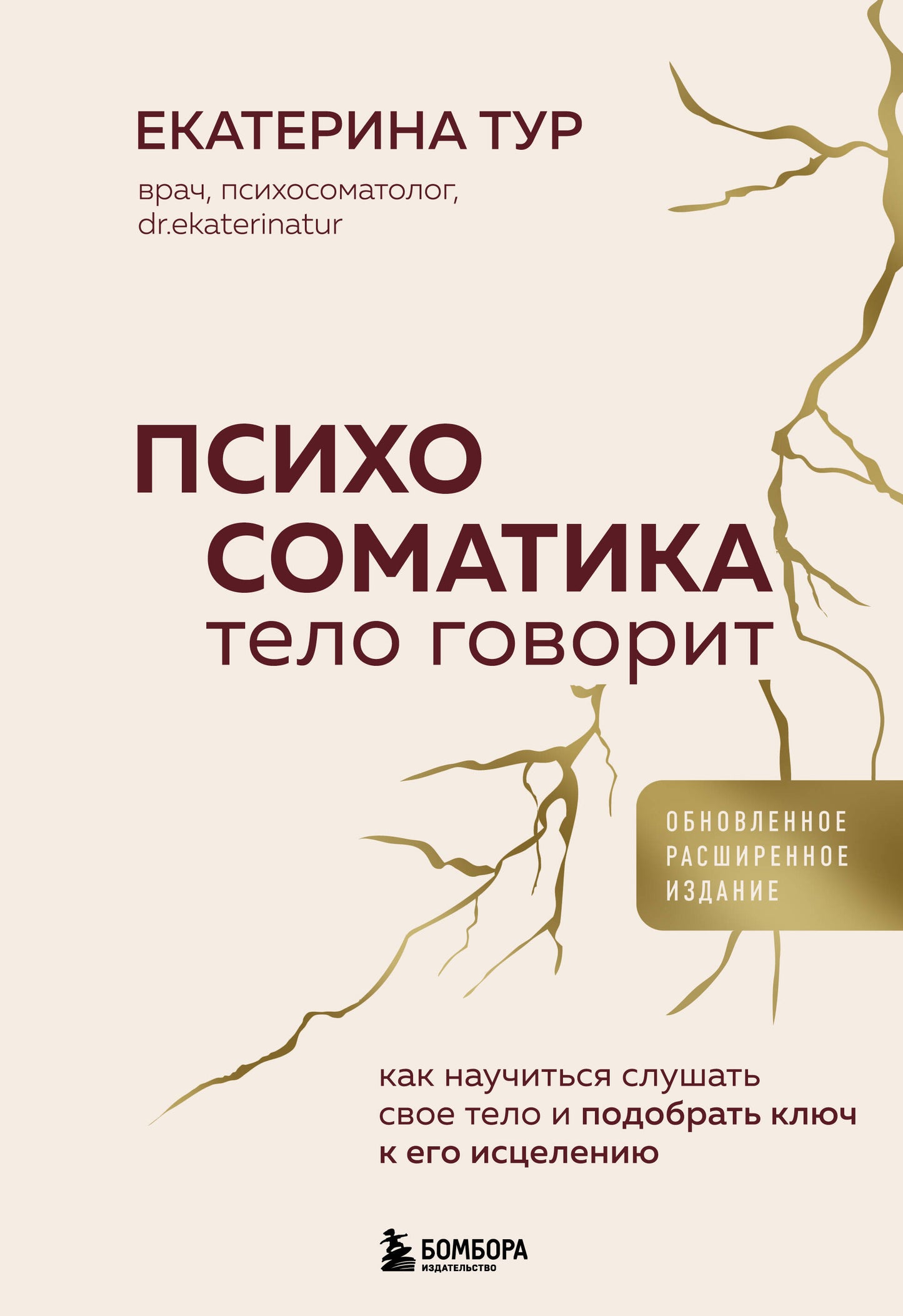 Психосоматика: тело говорит (обновленное расширенное издание). Как научиться слушать свое тело и подобрать ключ к его исцелению