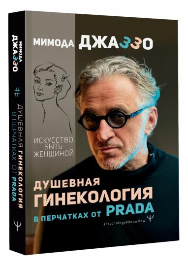 Душевная гинекология в перчатках от Prada. Искусство быть женщиной