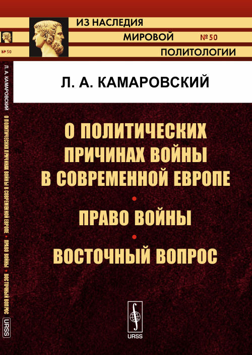 О причинах войн в современной Европе. Право войны. Восточный вопрос